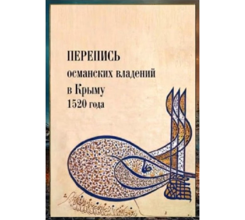 Ефимов А.В. Перепись османских владений в Крыму 1520 г. 2023
