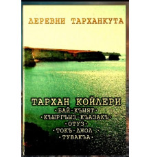 Хайруддинов М.А., Абдураманов А., Хайруддинова Э.М. Тарханские селения. 2012