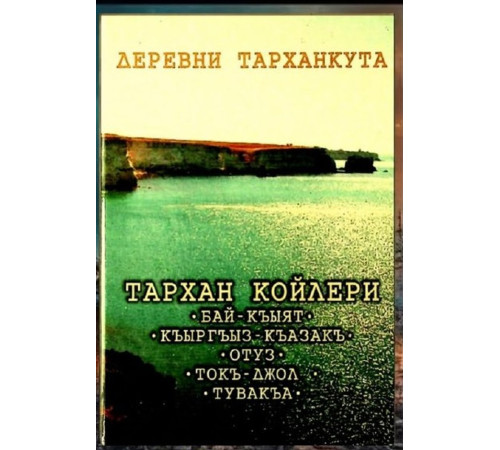 Хайруддинов М.А., Абдураманов А., Хайруддинова Э.М. Тарханские селения. 2012