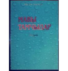 Appazov Şükri. Mavı tamçılar. Şiirler toplamı. 2012