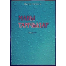 Appazov Şükri. Mavı tamçılar. Şiirler toplamı. 2012