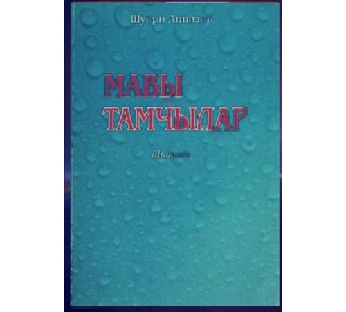 Appazov Şükri. Mavı tamçılar. Şiirler toplamı. 2012