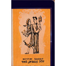 Yusuf Bolat. Toy devam ete. Pyesalar. 1974
