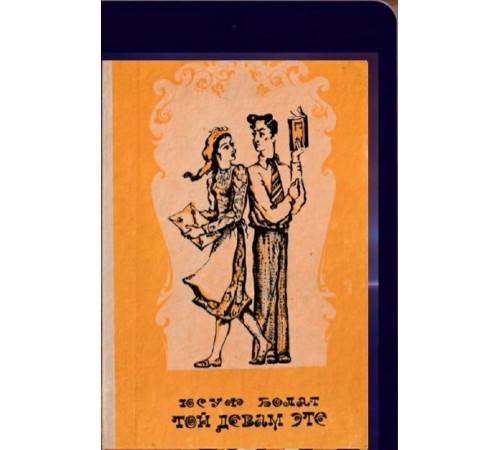 Yusuf Bolat. Toy devam ete. Pyesalar. 1974