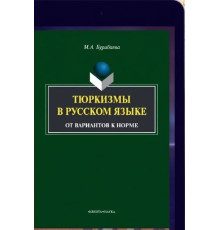 Бурибаева М.А. Тюркизмы в русском языке: от вариантов к норме. Монография. 2014