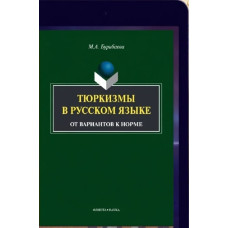 Бурибаева М.А. Тюркизмы в русском языке: от вариантов к норме. Монография. 2014