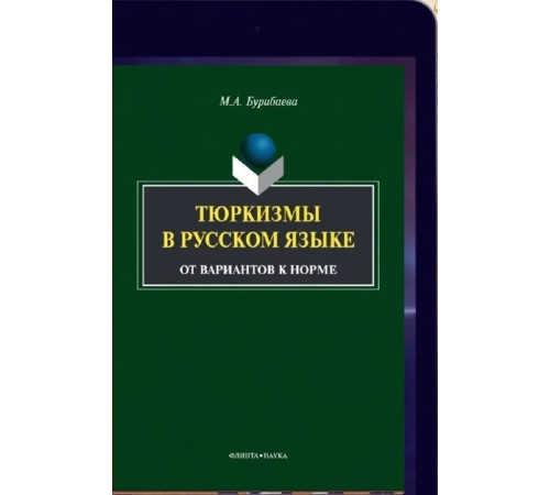 Бурибаева М.А. Тюркизмы в русском языке: от вариантов к норме. Монография. 2014