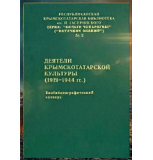 Урсу Д.П. Деятели крымскотатарской культуры (1921–1944). Биобиблиографический словарь. 1999