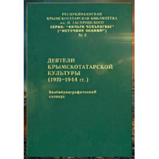 Урсу Д.П. Деятели крымскотатарской культуры (1921–1944). Биобиблиографический словарь. 1999