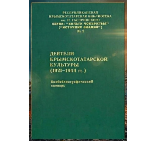 Урсу Д.П. Деятели крымскотатарской культуры (1921–1944). Биобиблиографический словарь. 1999