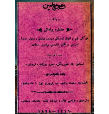 Gasprinskiy İ. Rehber-i muallimin yaki muallimlere yoldaş. 1898