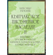 Гаркавец А.Н. Кыпчакское письменное наследие. Том II. 2002