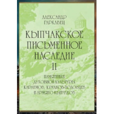 Гаркавец А.Н. Кыпчакское письменное наследие. Том II. 2002