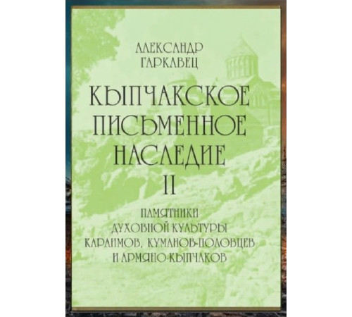 Гаркавец А.Н. Кыпчакское письменное наследие. Том II. 2002