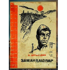 Abdulla Dermenci. Zamandaşlar. Hikayeler. 1971