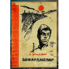 Abdulla Dermenci. Zamandaşlar. Hikayeler. 1971