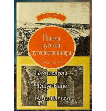 Кутаева Н. Письма русской путешественницы. 1998