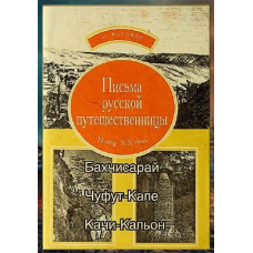 Кутаева Н. Письма русской путешественницы. 1998