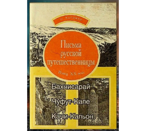 Кутаева Н. Письма русской путешественницы. 1998