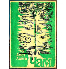 Amet Adil. Çam. Şiirler. 1978