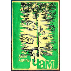 Amet Adil. Çam. Şiirler. 1978