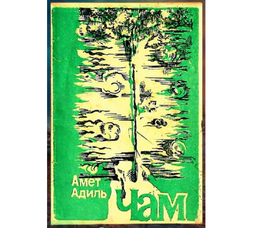 Amet Adil. Çam. Şiirler. 1978