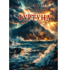Hikayeci Sohta. Furtuna. Mizahlı eserler toplamı. 2011