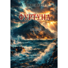 Hikayeci Sohta. Furtuna. Mizahlı eserler toplamı. 2011