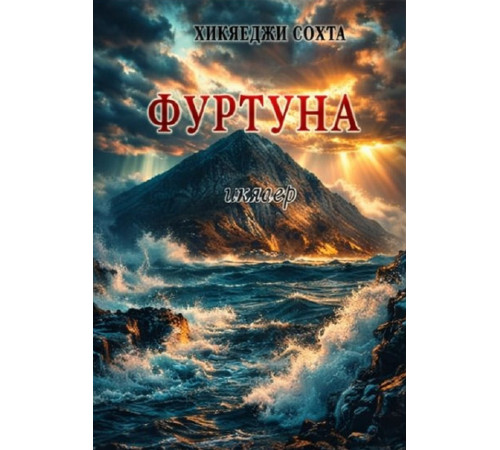 Hikayeci Sohta. Furtuna. Mizahlı eserler toplamı. 2011