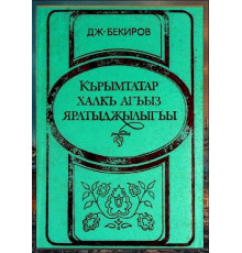 Bekirov Cafer. Qırımtatar halq ağız yaratıcılığı. Hrestomatiya. 1988