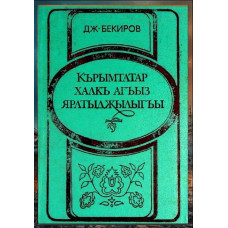 Bekirov Cafer. Qırımtatar halq ağız yaratıcılığı. Hrestomatiya. 1988