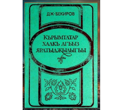 Bekirov Cafer. Qırımtatar halq ağız yaratıcılığı. Hrestomatiya. 1988