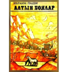 İbraim Paşi. Altın boyalar. Povestler ve hikayeler. 1988