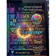 Язык и текст. Тематический выпуск к 75-летию профессора Айдера Меметова. 2019