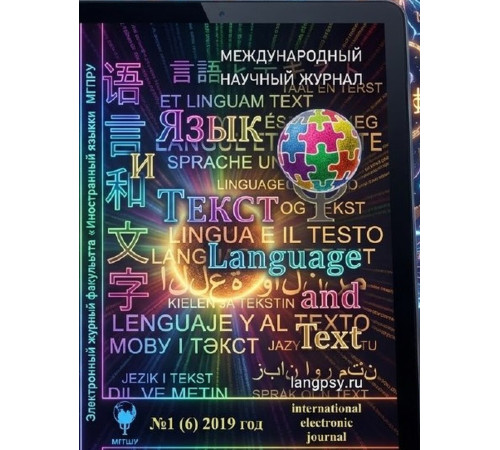 Язык и текст. Тематический выпуск к 75-летию профессора Айдера Меметова. 2019