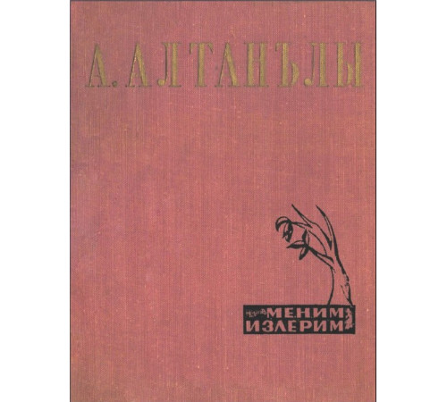 Abdureim Altanlı. Menim izlerim. Şiirler. 1970