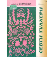Osmanova Alyana. Sevgi gülleri. Şiirler toplamı. 2007