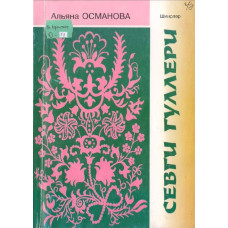 Osmanova Alyana. Sevgi gülleri. Şiirler toplamı. 2007