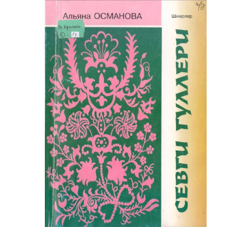 Osmanova Alyana. Sevgi gülleri. Şiirler toplamı. 2007