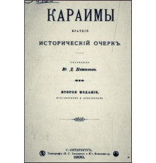 Кокизов Ю.Д. Караимы. Краткий исторический очерк. 1900
