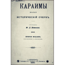 Кокизов Ю.Д. Караимы. Краткий исторический очерк. 1900