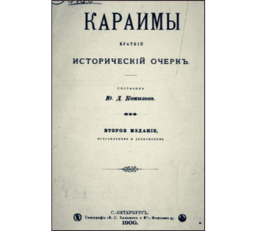 Кокизов Ю.Д. Караимы. Краткий исторический очерк. 1900