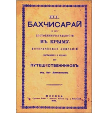 Ливанов В. Бахчисарай и его достопримечательности в Крыму. 1874
