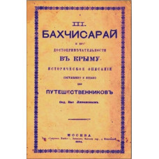 Ливанов В. Бахчисарай и его достопримечательности в Крыму. 1874