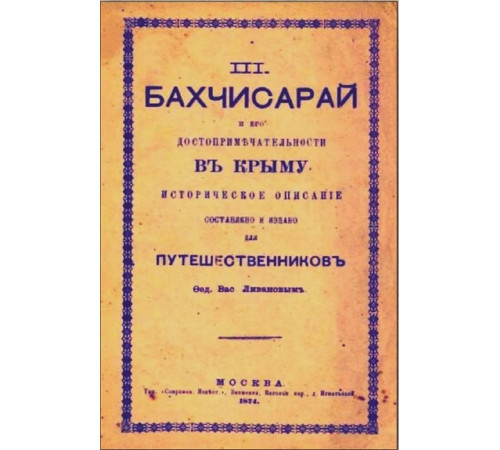 Ливанов В. Бахчисарай и его достопримечательности в Крыму. 1874
