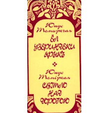 Юнус Темиркая. Свет над дорогой. Стихи. 2001