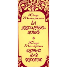 Юнус Темиркая. Свет над дорогой. Стихи. 2001