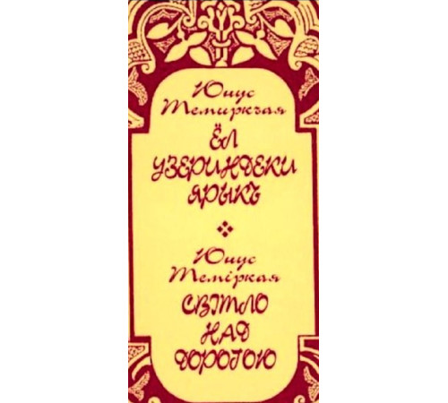 Юнус Темиркая. Свет над дорогой. Стихи. 2001