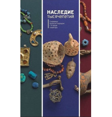 Храпунов И.Н. Наследие тысячелетий. Каталог выставки. 2022