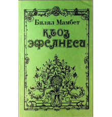 Bilal Mambet. Qoz efsanesi. Efsaneler, tezaytımlar, tapmacalar. 1995